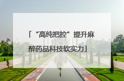 “高纯把控”提升麻醉药品科技软实力
