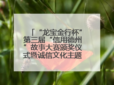 “龙宝金行杯”第三届“信用德州”故事大赛颁奖仪式暨诚信文化主题艺术作品研讨会在山东德州举办