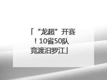 “龙超”开赛！10省50队竞渡汨罗江