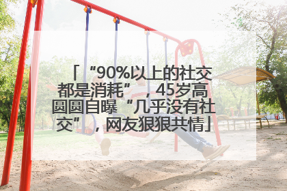 “90%以上的社交都是消耗”，45岁高圆圆自曝“几乎没有社交”，网友狠狠共情