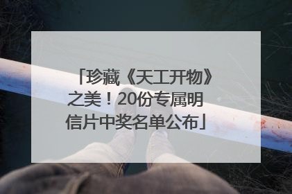珍藏《天工开物》之美！20份专属明信片中奖名单公布