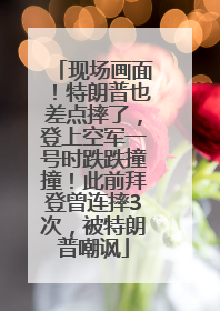 现场画面！特朗普也差点摔了，登上空军一号时跌跌撞撞！此前拜登曾连摔3次，被特朗普嘲讽