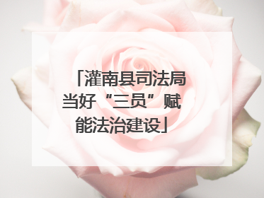 灌南县司法局当好“三员”赋能法治建设