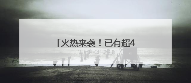 火热来袭！已有超40部影片锁定暑期档