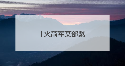 火箭军某部紧贴使命任务深化教育实践活动