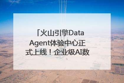 火山引擎Data Agent体验中心正式上线！企业级AI数据专家触手可及