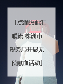 点滴热血汇暖流 株洲市税务局开展无偿献血活动