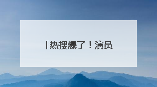 热搜爆了！演员赵丽颖深夜连发两条微博！正面回应恋情传闻