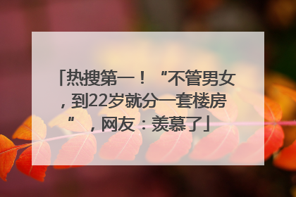 热搜第一！“不管男女，到22岁就分一套楼房”，网友：羡慕了