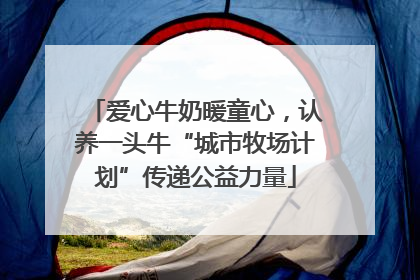 爱心牛奶暖童心，认养一头牛“城市牧场计划”传递公益力量