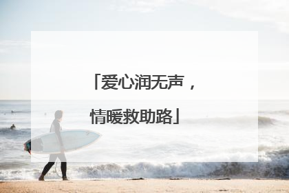 爱心润无声，情暖救助路
