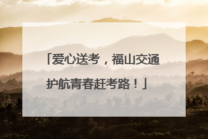 爱心送考，福山交通护航青春赶考路！