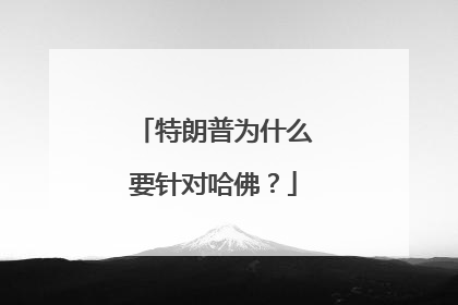 特朗普为什么要针对哈佛？