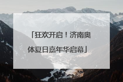 狂欢开启！济南奥体夏日嘉年华启幕