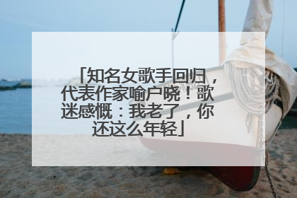 知名女歌手回归，代表作家喻户晓！歌迷感慨：我老了，你还这么年轻
