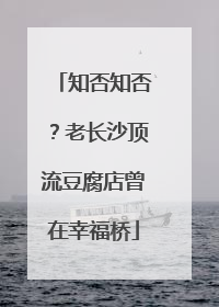 知否知否？老长沙顶流豆腐店曾在幸福桥