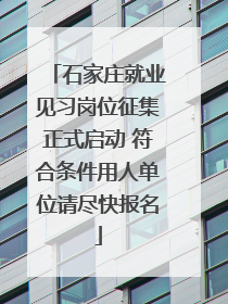 石家庄就业见习岗位征集正式启动 符合条件用人单位请尽快报名
