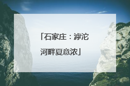 石家庄：滹沱河畔夏意浓