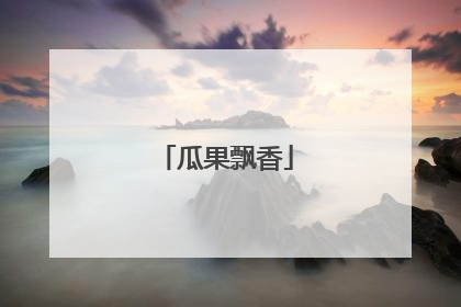 瓜果飘香