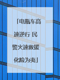 电瓶车高速逆行 民警火速救援化险为夷