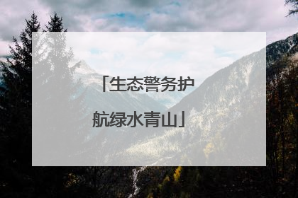 生态警务护航绿水青山