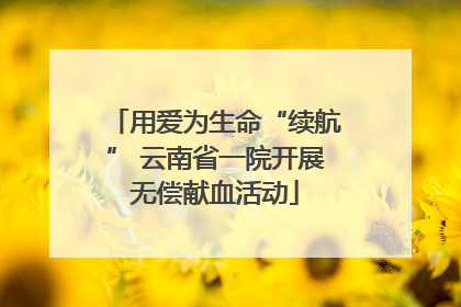 用爱为生命“续航” 云南省一院开展无偿献血活动