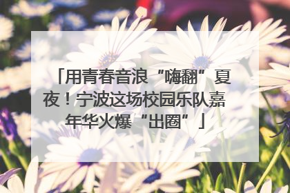 用青春音浪“嗨翻”夏夜！宁波这场校园乐队嘉年华火爆“出圈”