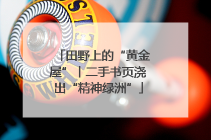 田野上的“黄金屋”丨二手书页浇出“精神绿洲”