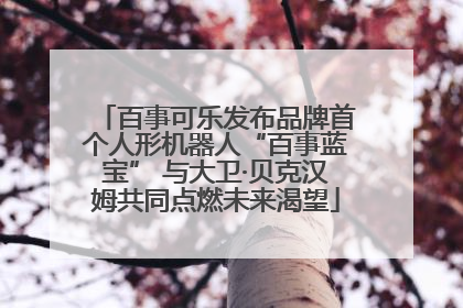 百事可乐发布品牌首个人形机器人“百事蓝宝” 与大卫·贝克汉姆共同点燃未来渴望
