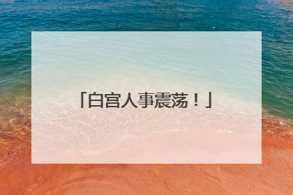 白宫人事震荡！