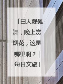 白天观傩舞，晚上赏烟花，这是哪里啊？｜每日文旅
