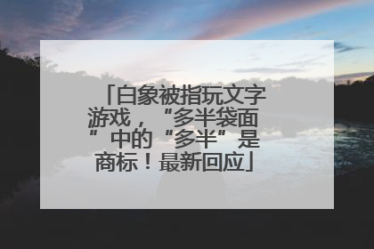 白象被指玩文字游戏，“多半袋面”中的“多半”是商标！最新回应