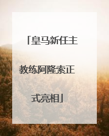 皇马新任主教练阿隆索正式亮相