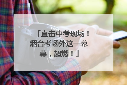 直击中考现场！烟台考场外这一幕幕，超燃！