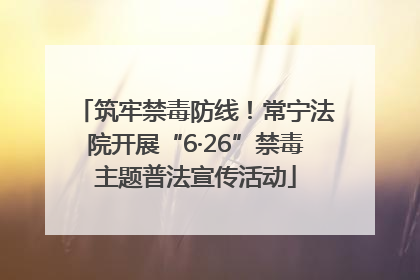 筑牢禁毒防线！常宁法院开展“6·26”禁毒主题普法宣传活动