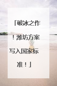 破冰之作！潍坊方案写入国家标准！