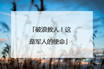 破浪救人！这是军人的使命