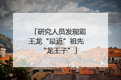 研究人员发现霸王龙“最近”祖先“龙王子”
