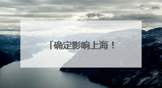 确定影响上海！1号台风“蝴蝶”生成，预计后天登陆！周日前后上海有明显降水