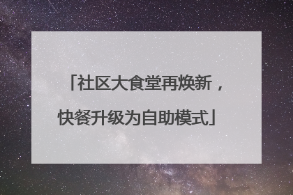 社区大食堂再焕新，快餐升级为自助模式