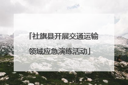 社旗县开展交通运输领域应急演练活动