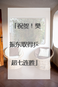 祝贺！樊振东取得乒超七连胜