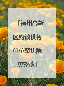 福州高新区约谈供餐单位聚焦隐患整改
