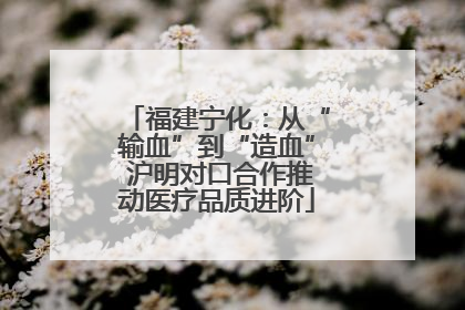 福建宁化：从“输血”到“造血” 沪明对口合作推动医疗品质进阶