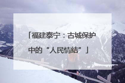 福建泰宁：古城保护中的“人民情结”