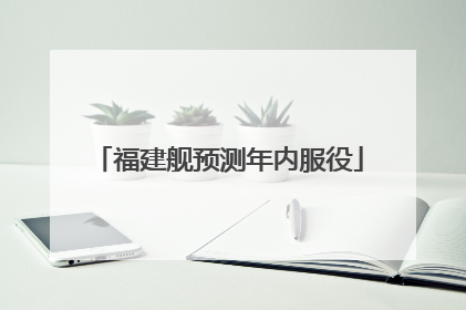 福建舰预测年内服役