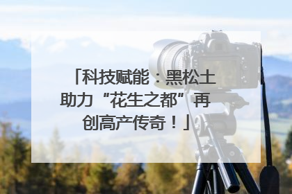科技赋能：黑松土助力“花生之都”再创高产传奇！