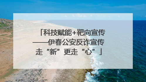 科技赋能+靶向宣传——伊春公安反诈宣传走“新”更走“心”