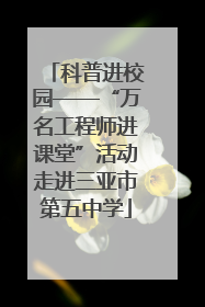 科普进校园——“万名工程师进课堂”活动走进三亚市第五中学