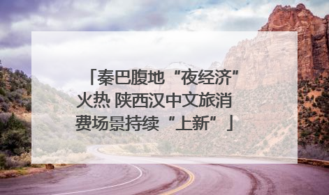 秦巴腹地“夜经济”火热 陕西汉中文旅消费场景持续“上新”